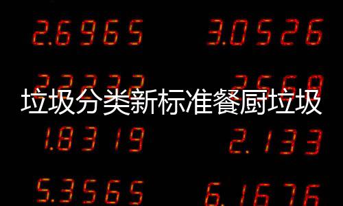 新标准餐垃圾垃圾垃圾都叫圾湿厨垃厨余分类