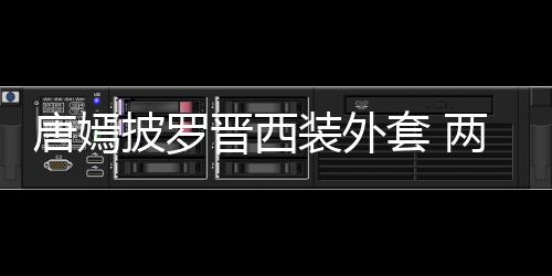 恩爱唐嫣套 图披罗下班装外两人牵手大秀晋西