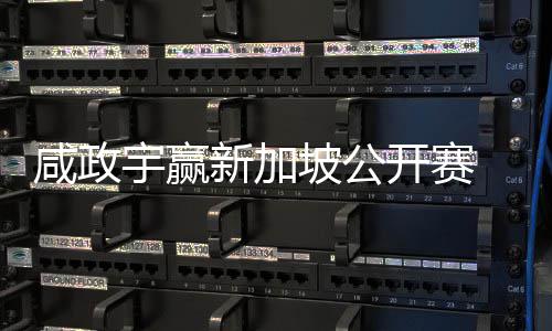 公开宇赢亚巡英国挺进坡公咸政新加 摘首冠赛开赛