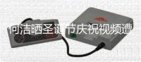 何洁晒圣诞节庆祝视频遭抵制 评论区骂声一片