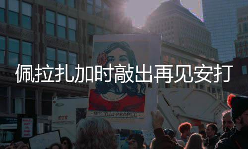 天使佩拉扎加时敲打 见安出再
