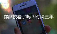 你熬夜看了吗？时隔三年“血色红月”再现中国天宇