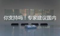 你支持吗！专家建议国内工作日缩至4天 且工资标准不变