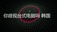 你歧视台式电脑吗 韩国星巴克呼吁顾客勿带台式机