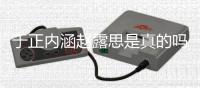 于正内涵赵露思是真的吗 事件最新发展于正朋友圈说了什么
