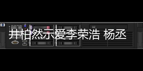 然示荣浩人有人爱 杨优爱李秀的回应井柏丞琳
