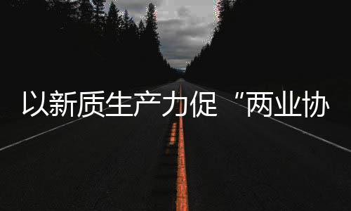 工业以新探索协同新型新范质生中建质量式两业化高建筑科工产力促发展