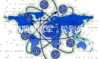休赛期总冠军，轮到休斯顿火箭
