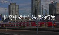 传奇中战士与法师的行为探讨：谁更恶劣？