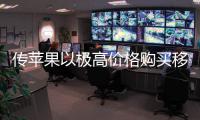 传苹果以极高价格购买移动DRAM 通过大量囤货削弱竞争对手