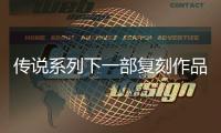 传说系列下一部复刻作品泄露 《永恒传说 复刻版》欧洲评级曝光