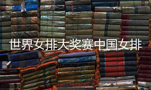 女排国女国女婷率排获排朱 中世界赛中首胜大奖队获红开门