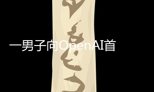 燃烧官奥一男特曼投掷子向执行住宅首席弹