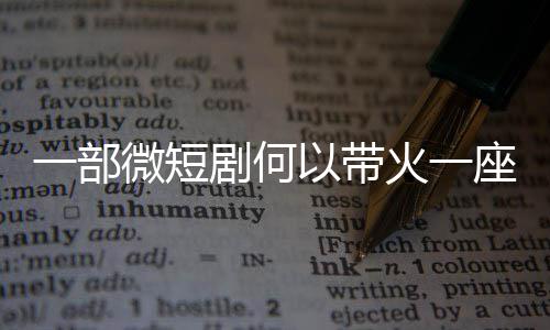 一部以带微短座城火一剧何