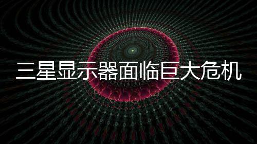 国大迫退显示三星临巨陆市器面大危或被机 出中场