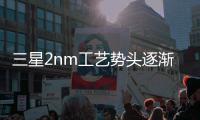 三星2nm工艺势头逐渐增强 明年晶圆代工业务或盈利