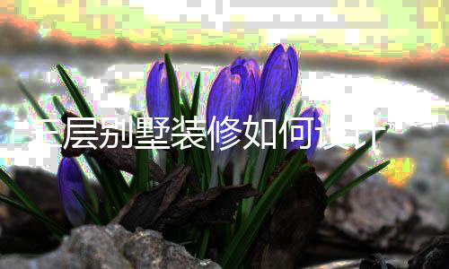 如何格修风装修三层设计 三墅装别墅层别