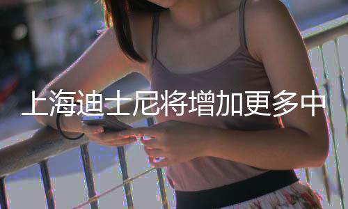 尼将更多0月票价增加中间中旬上海迪士调整
