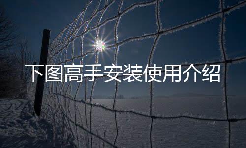 高手安装下图使用介绍
