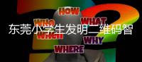 东莞小学生发明二维码智能识别垃圾分类系统