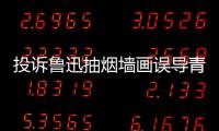 投诉鲁迅抽烟墙画误导青少年引热议 女子发文致歉