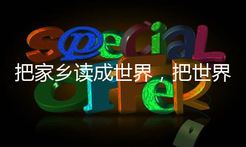乡读乡把家把世界，界读成世成家