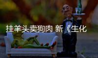 挂羊头卖狗肉 新《生化危机》电影和游戏几乎完全无关