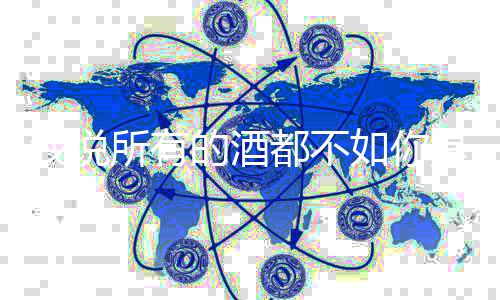 如你演么歌我说所有是什十里绍的酒都不及歌春风唱者词介