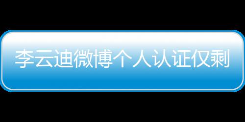 人认证仅剩国博个李云琴家迪微话被际钢禁 超