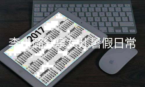 儿暑甜馨妈妈享女李小璐分红为化妆假日Y口常
