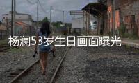 杨澜53岁生日画面曝光 与富豪老公当众拥抱热吻