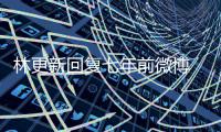 林更新回复七年前微博 七年后宇文玥被薅头发捞上岸