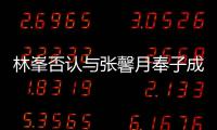 林峯否认与张馨月奉子成婚：我们绝对是真爱