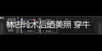 林志玲术后晒美照 穿牛仔装托腮露甜笑状态好