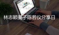 林志颖妻子陈若仪分享日常生活 Kimi以为爸爸才30岁