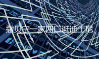 撒贝宁一家四口逛迪士尼 妻子和俩娃都是高颜值