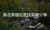 暴走英雄坛客栈菜谱分享