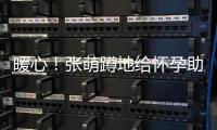 暖心！张萌蹲地给怀孕助理系鞋带 关系胜似亲人