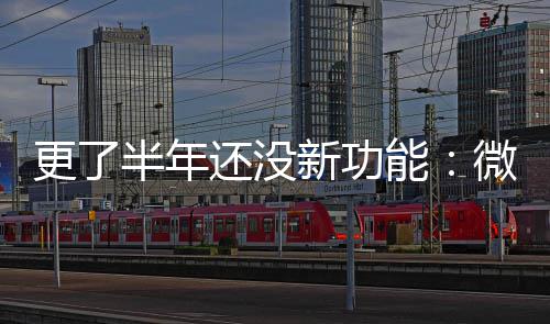 能更了1推新功微软问题终于送有半年还没承认