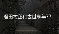 曝田村正和去世享年77岁 曾演《古畑任三郎》