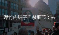 曝竹内结子自杀细节：去二楼衣柜上吊 没遗书