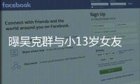 曝吴克群与小13岁女友分手 相隔两地聚少离多外