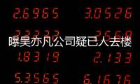 曝吴亦凡公司疑已人去楼空 月初还在招聘新员工