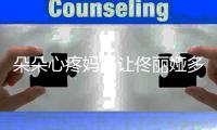 朵朵心疼妈妈让佟丽娅多吃点：你都瘦成什么样了
