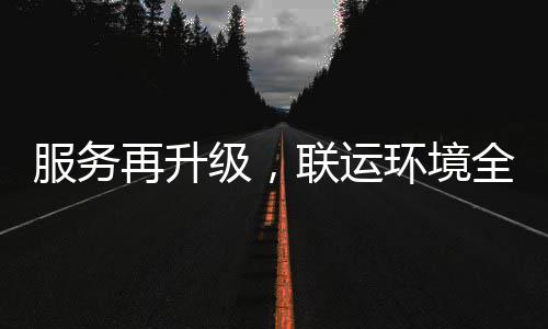 宜宾再升作市场联运全面环境环卫化运级，参与服务