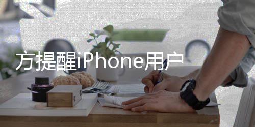 果ie用意 惕苹骗醒i醒警e诈户注方提