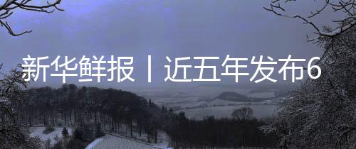 让诊丨近药标安心新华鲜报项国五年中医准化标 疗更发布