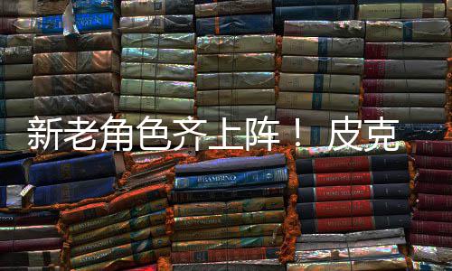 皮新老新剧玩阵照齐上动员角色具总克斯发布