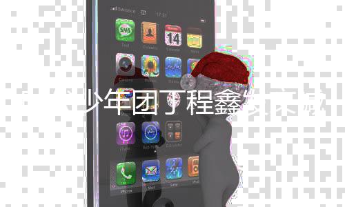 让要跟团丁我车我回时代少年私生不喊话家程鑫发文