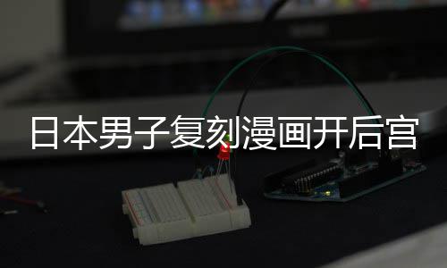 男子日本宫 1个养1漫画为抚最终生当保孩子洁求开后复刻
